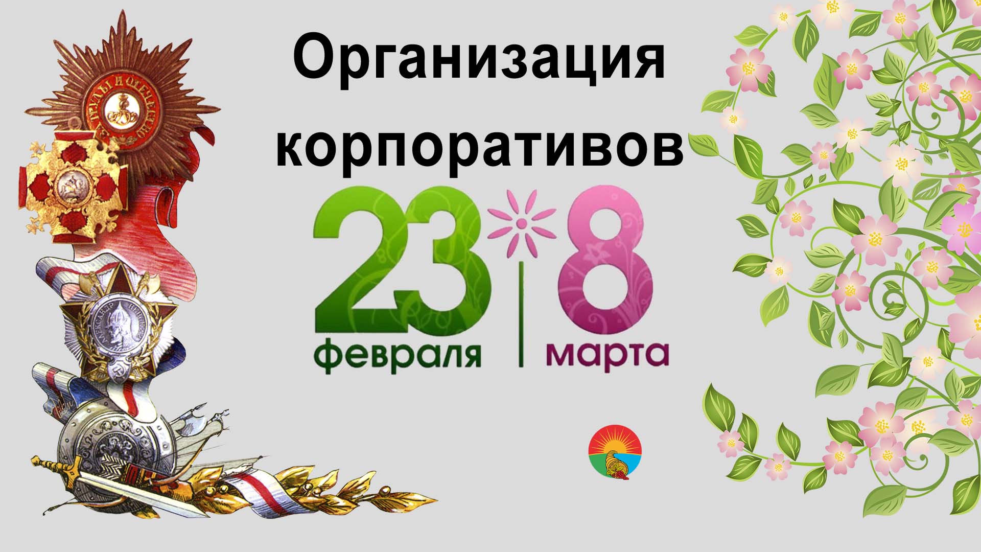 Организация корпоративов на 23 февраля и 8 марта